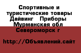 Спортивные и туристические товары Дайвинг - Приборы. Мурманская обл.,Североморск г.